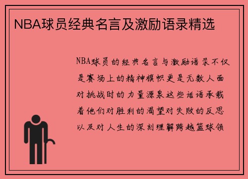 NBA球员经典名言及激励语录精选