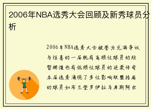2006年NBA选秀大会回顾及新秀球员分析