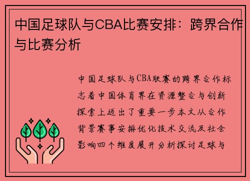 中国足球队与CBA比赛安排：跨界合作与比赛分析