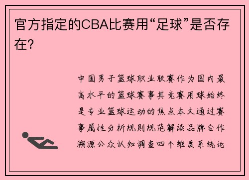 官方指定的CBA比赛用“足球”是否存在？