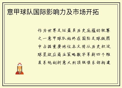 意甲球队国际影响力及市场开拓
