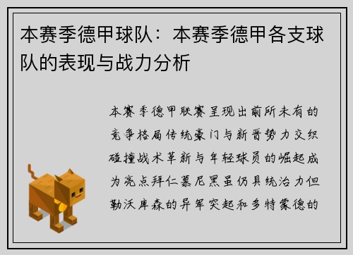 本赛季德甲球队：本赛季德甲各支球队的表现与战力分析