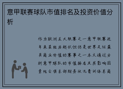 意甲联赛球队市值排名及投资价值分析