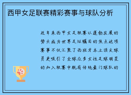 西甲女足联赛精彩赛事与球队分析
