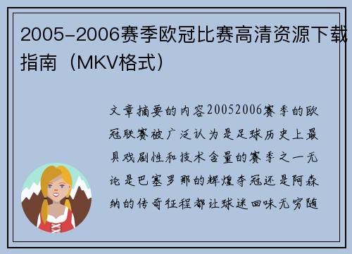 2005-2006赛季欧冠比赛高清资源下载指南（MKV格式）