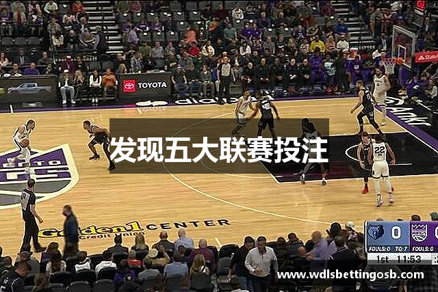 发现五大联赛投注