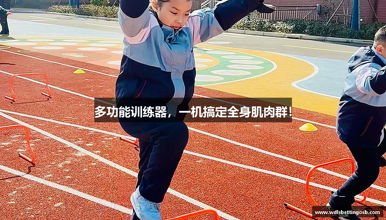 多功能训练器，一机搞定全身肌肉群！
