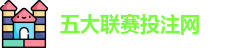 五大联赛投注